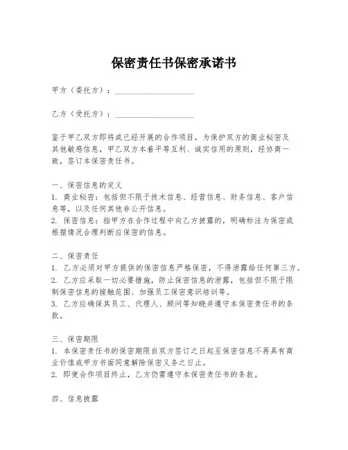 保密责任书保密承诺书