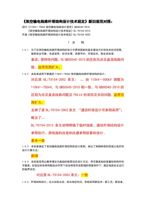 架空输电线路杆塔结构设计技术规定新旧规范对照