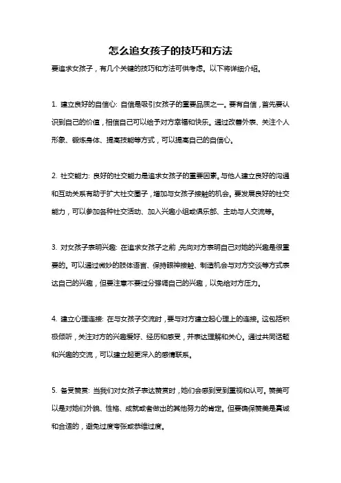 怎么追女孩子的技巧和方法