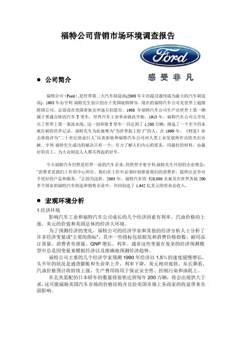 福特公司营销市场环境调查报告
