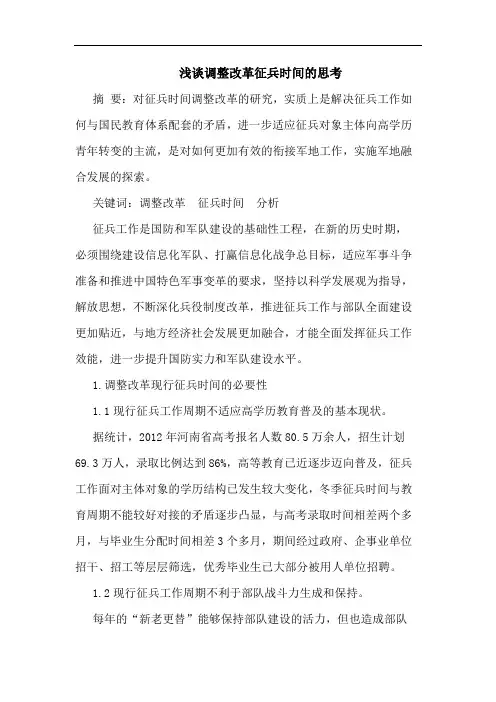 调整改革征兵时间论文