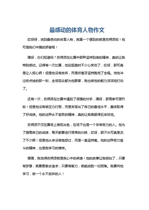 最感动的体育人物作文