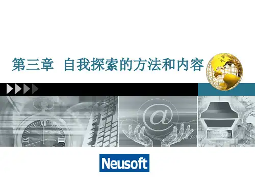 第3章-自我探索的方法和内容