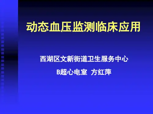 ABPM动态血压监测临床应用