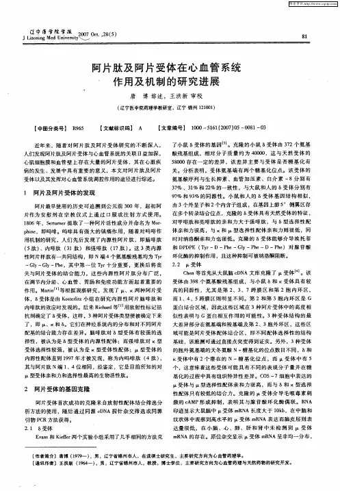 阿片肽及阿片受体在心血管系统作用及机制的研究进展