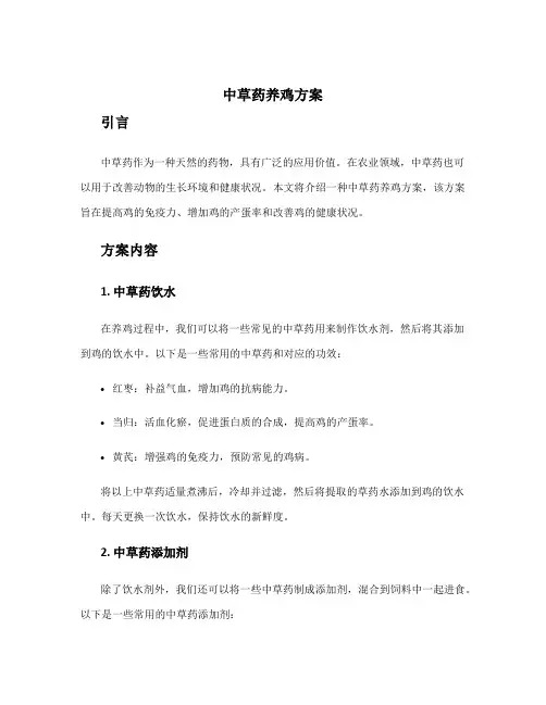 中草药养鸡方案