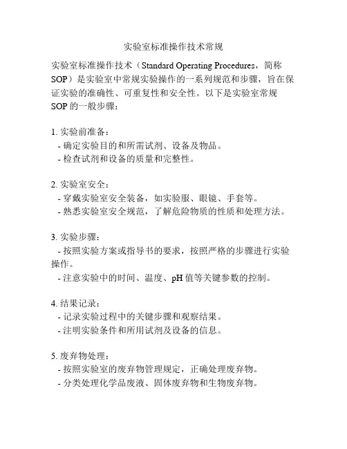 实验室标准操作技术常规