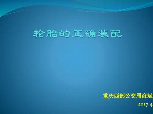轮胎的正确装配