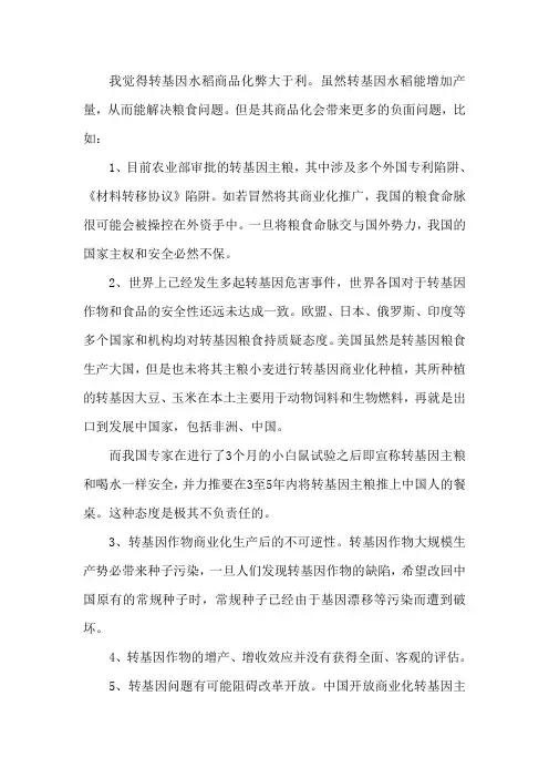 转基因水稻商品化的利与弊