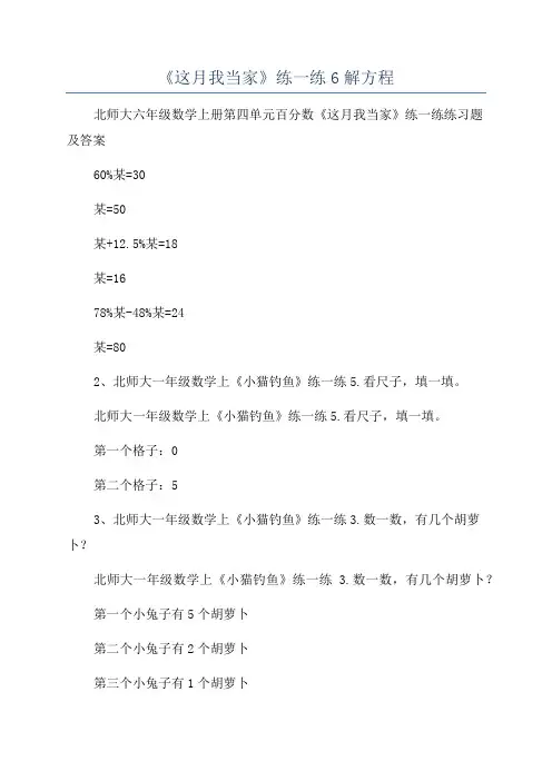 《这月我当家》练一练6解方程