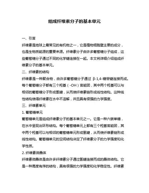 组成纤维素分子的基本单元