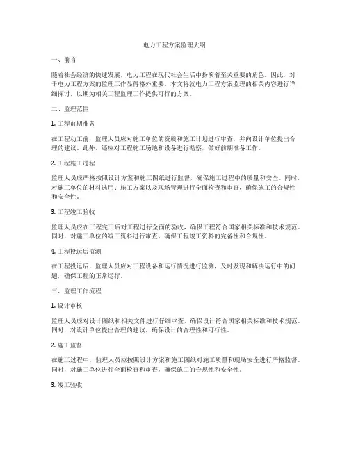 电力工程方案监理大纲