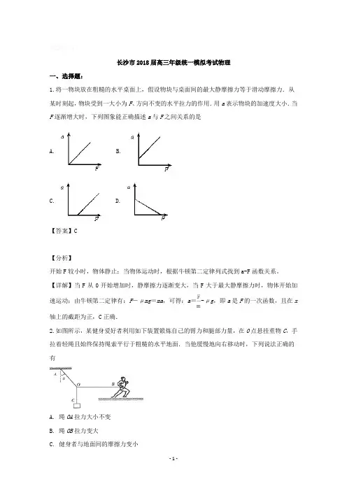 湖南省长沙市2018届高三统一模拟考试物理试题含详解