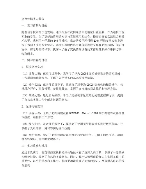 交换传输实习报告
