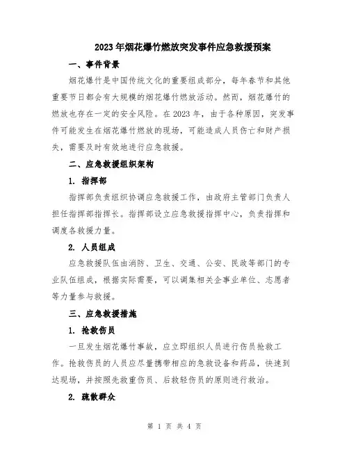 2023年烟花爆竹燃放突发事件应急救援预案