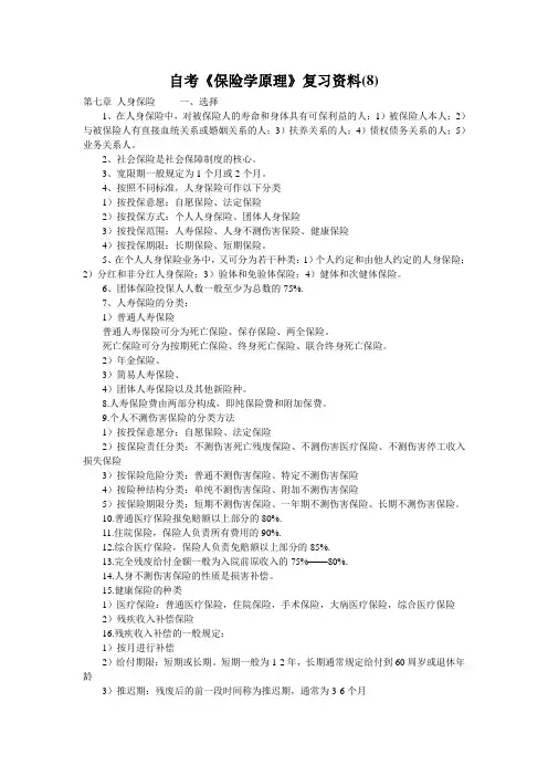 自考《保险学原理》复习资料(8)
