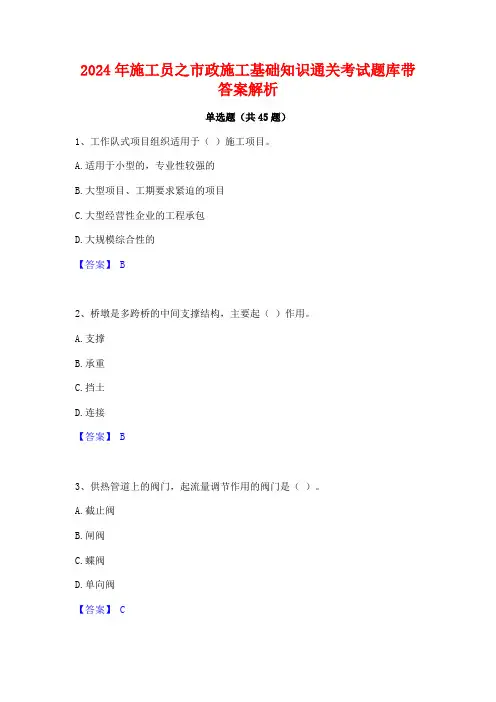 2024年施工员之市政施工基础知识通关考试题库带答案解析