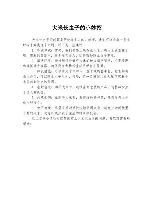 大米长虫子的小妙招