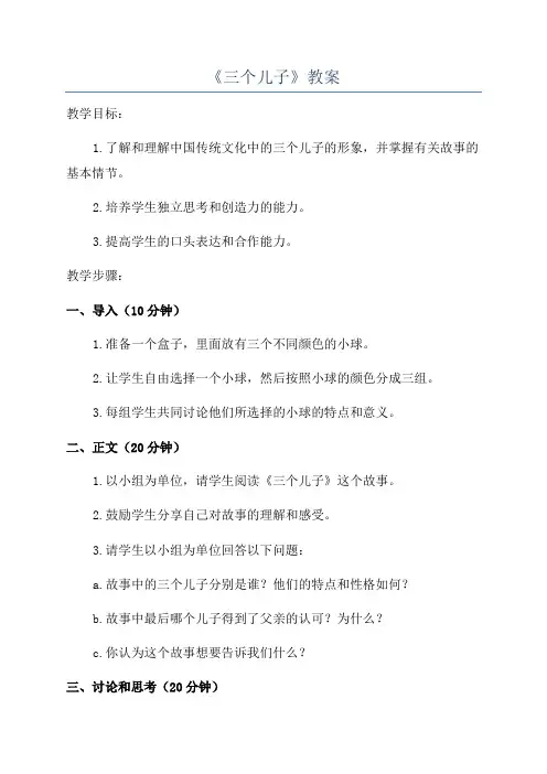 《三个儿子》教案