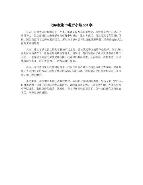 七年级期中考后小结500字