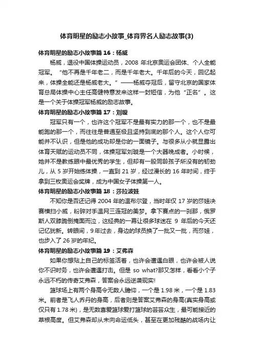 体育明星的励志小故事_体育界名人励志故事（3）