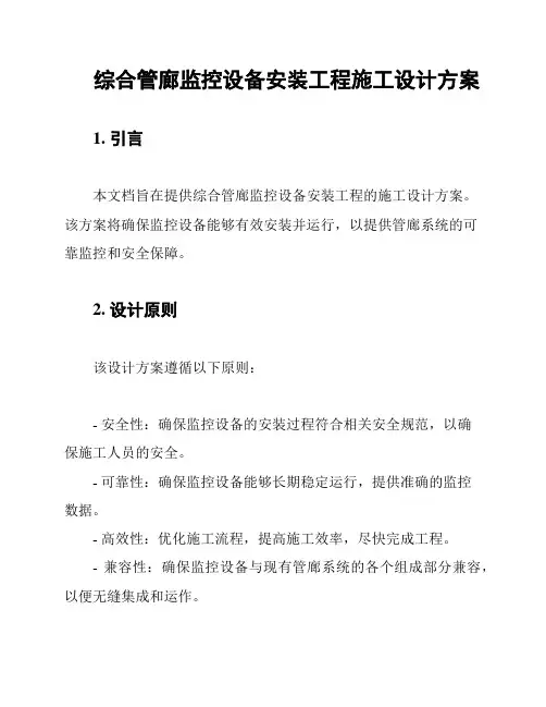 综合管廊监控设备安装工程施工设计方案