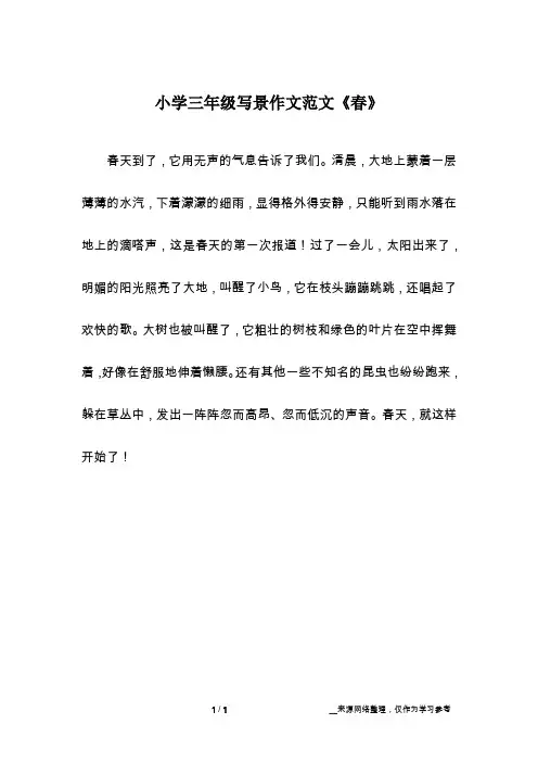 小学三年级写景作文范文《春》