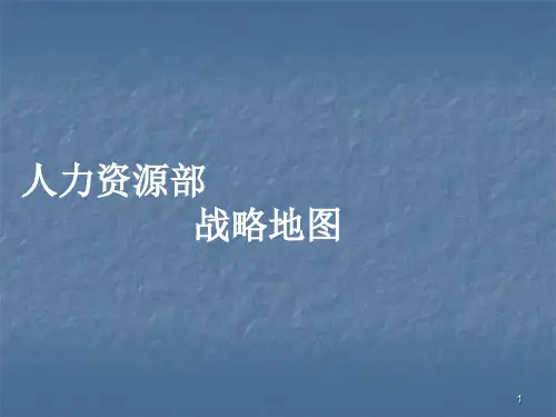 人力资源部战略地图ppt课件