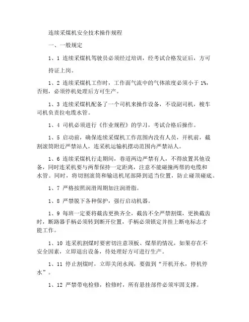 连采机安全技术操作规程