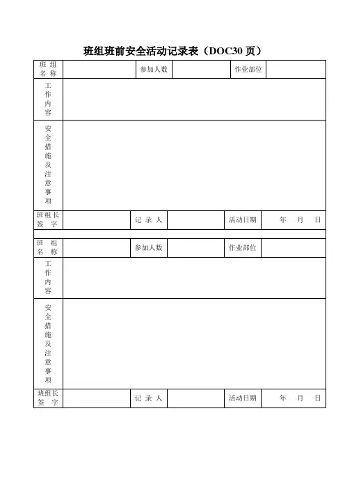 班组班前安全活动记录表(DOC30页)