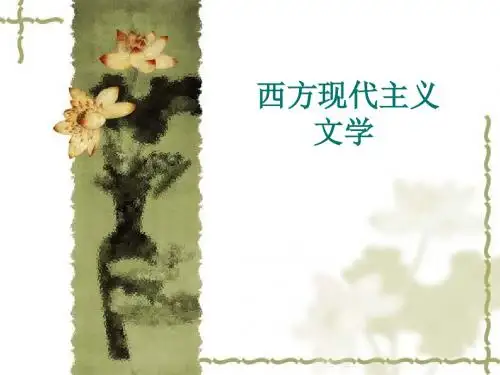 西方现代主义文学魔幻现实主义