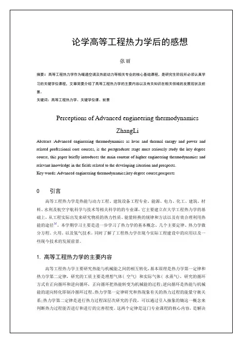 高等工程热力学——学后感