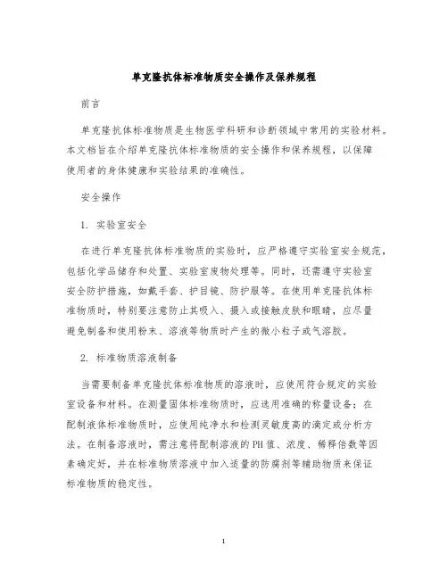 单克隆抗体标准物质安全操作及保养规程