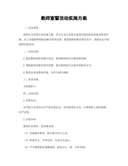 教师宣誓活动实施方案