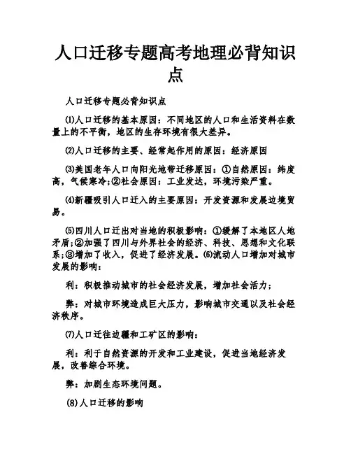 人口迁移专题高考地理必背知识点