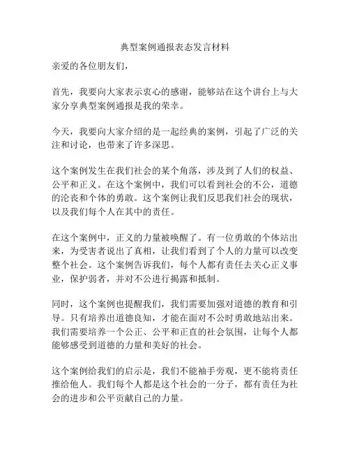 典型案例通报表态发言材料