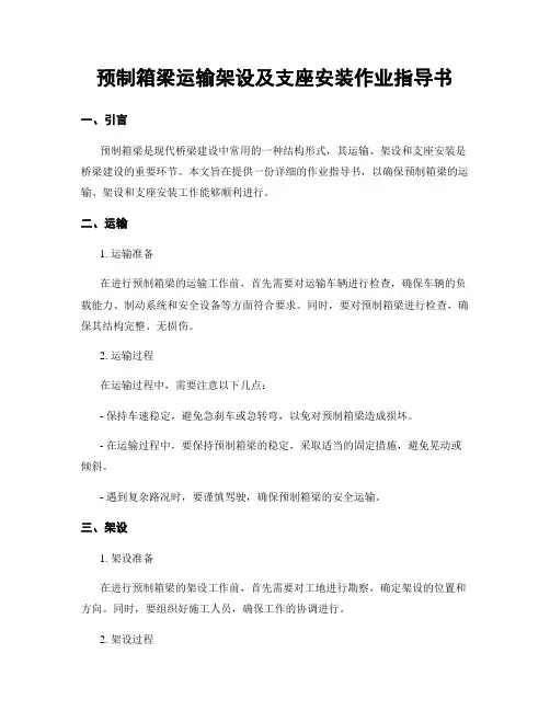 预制箱梁运输架设及支座安装作业指导书