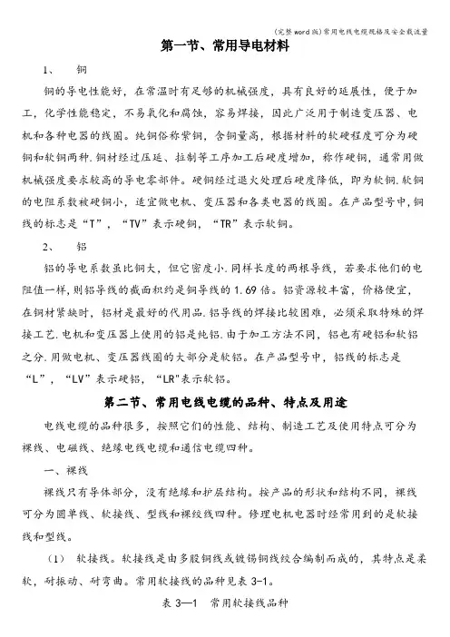 (完整word版)常用电线电缆规格及安全载流量