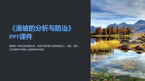 《滑坡的分析与防治》课件