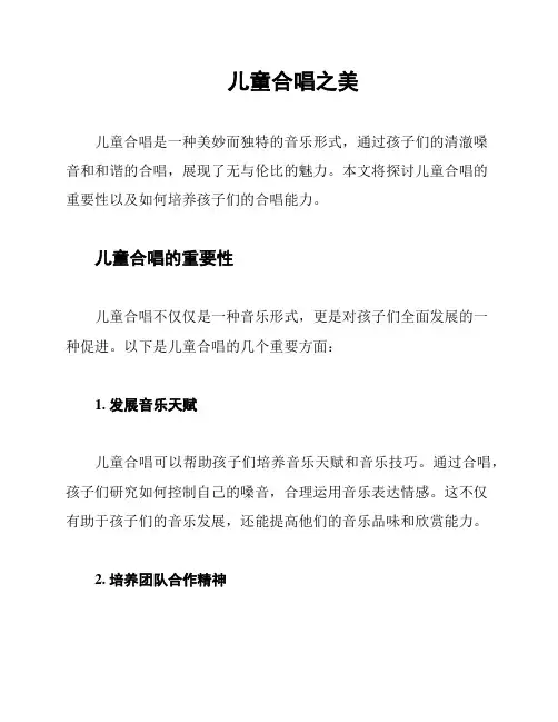 儿童合唱之美