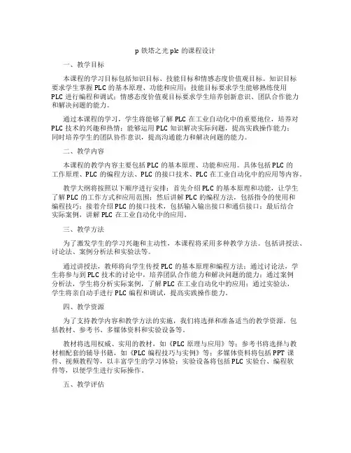p铁塔之光plc的课程设计