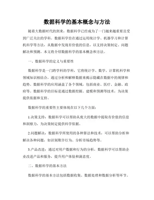 数据科学的基本概念与方法