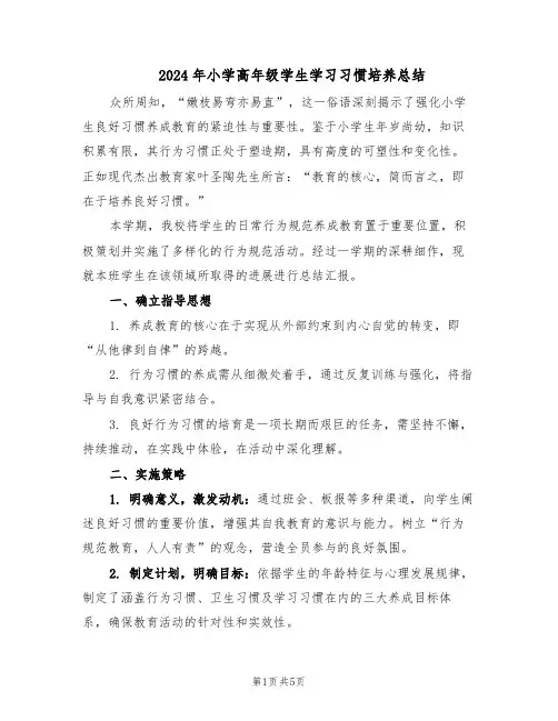 2024年小学高年级学生学习习惯培养总结（3篇）