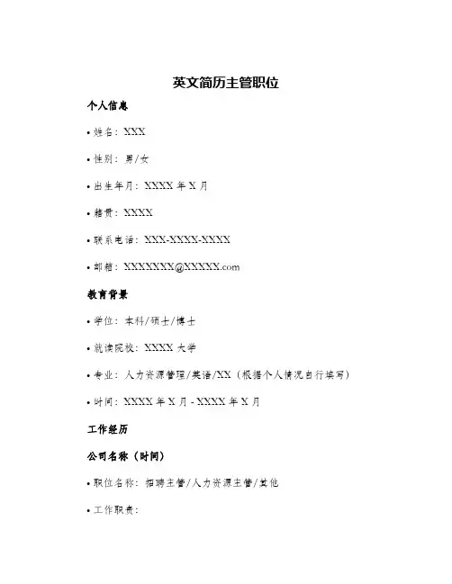 英文简历主管职位