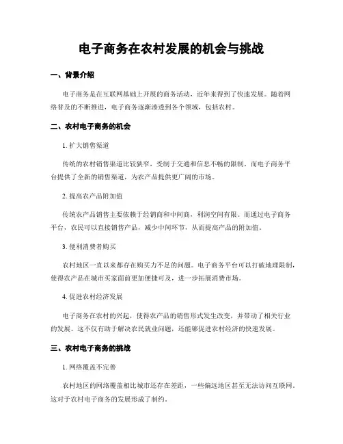 电子商务在农村发展的机会与挑战