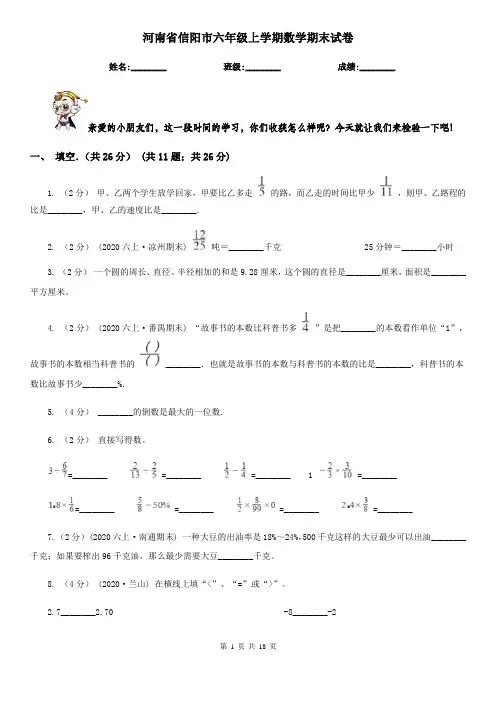 河南省信阳市六年级上学期数学期末试卷