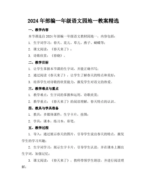 2024年部编一年级语文园地一教案精选