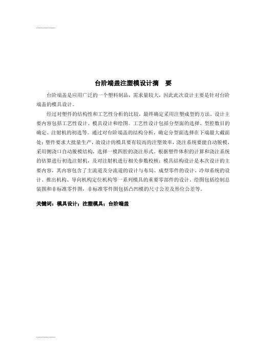 (整理)台阶端盖注塑模具设计说明书