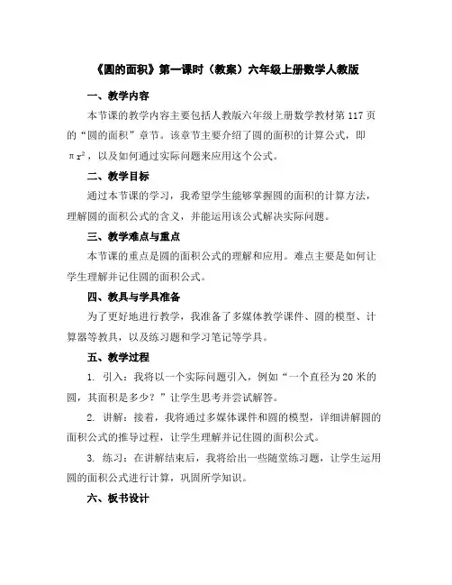 《圆的面积》第一课时(教案)-六年级上册数学人教版