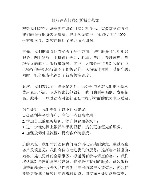 银行调查问卷分析报告范文